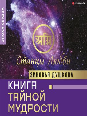 cover image of Книга Тайной Мудрости. Станцы Любви
